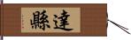達縣 Hand Scroll