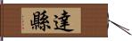 達縣 Hand Scroll