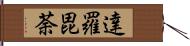 達羅毘荼 Hand Scroll