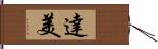 達美 Hand Scroll