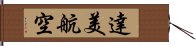 達美航空 Hand Scroll