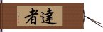 達者 Hand Scroll