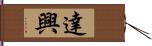 達興 Hand Scroll