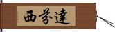 達芬西 Hand Scroll