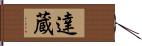 達蔵 Hand Scroll