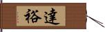 達裕 Hand Scroll