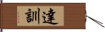 達訓 Hand Scroll