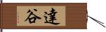 達谷 Hand Scroll