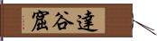 達谷窟 Hand Scroll