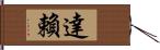 達賴 Hand Scroll