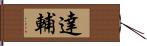 達輔 Hand Scroll