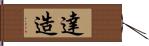 達造 Hand Scroll
