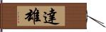 達雄 Hand Scroll