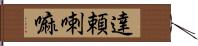 達頼喇嘛 Hand Scroll