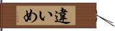 違いめ Hand Scroll