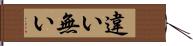 違い無い Hand Scroll