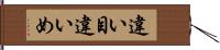 違い目 Hand Scroll