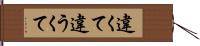 違くて Hand Scroll