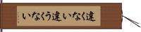 違くない Hand Scroll