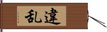 違乱 Hand Scroll