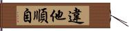 違他順自 Hand Scroll