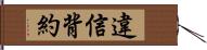 違信背約 Hand Scroll