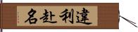 違利赴名 Hand Scroll