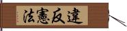 違反憲法 Hand Scroll