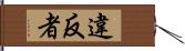 違反者 Hand Scroll