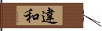 違和 Hand Scroll