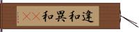 違和 Hand Scroll