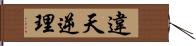 違天逆理 Hand Scroll