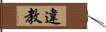 違教 Hand Scroll