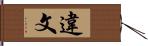 違文 Hand Scroll