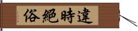 違時絕俗 Hand Scroll