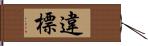 違標 Hand Scroll