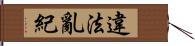 違法亂紀 Hand Scroll