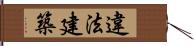 違法建築 Hand Scroll