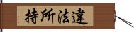 違法所持 Hand Scroll