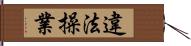 違法操業 Hand Scroll