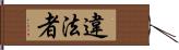 違法者 Hand Scroll