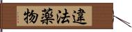 違法薬物 Hand Scroll