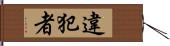 違犯者 Hand Scroll