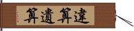 違算 Hand Scroll