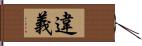 違義 Hand Scroll