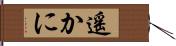 遙かに Hand Scroll