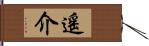 遙介 Hand Scroll