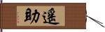 遙助 Hand Scroll