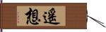 遙想 Hand Scroll