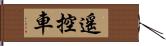 遙控車 Hand Scroll